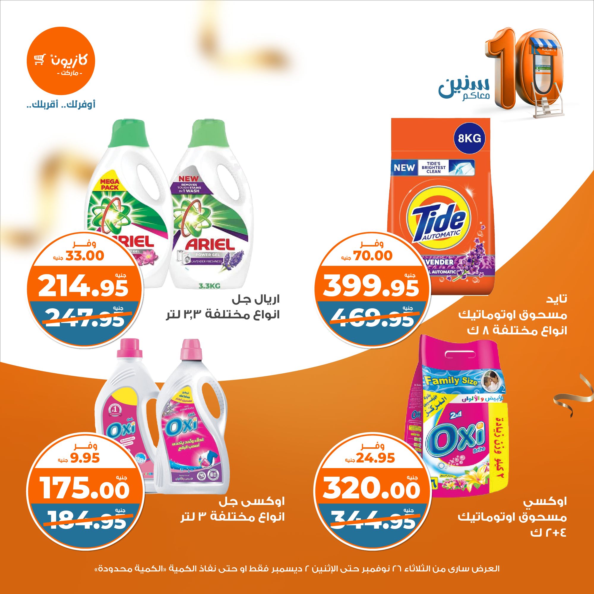 kazyon offers from 26nov to 2dec 2024 عروض كازيون من 26 نوفمبر حتى 2 ديسمبر 2024 صفحة رقم 33